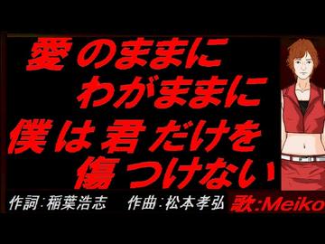 【MEIKO】愛のままにわがままに 僕は君だけを傷つけない【カバー曲】