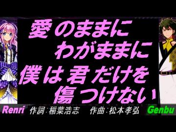 【GENBU&Renri】愛のままにわがままに 僕は君だけを傷つけない【カバー曲】