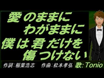 【TONIO】愛のままにわがままに 僕は君だけを傷つけない【カバー曲】