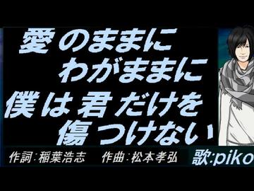 【PIKO】愛のままにわがままに 僕は君だけを傷つけない【カバー曲】