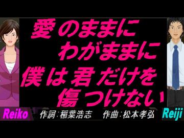 【Reiko＆Reiji】愛のままにわがままに 僕は君だけを傷つけない【カバー曲】