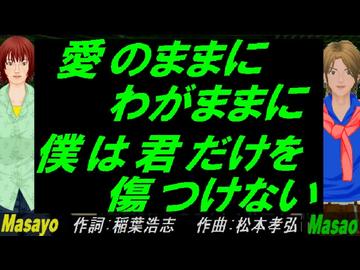 【Masayo＆Masao】愛のままにわがままに 僕は君だけを傷つけない【カバー曲】