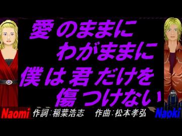 【Naomi＆Naoki】愛のままにわがままに 僕は君だけを傷つけない【カバー曲】