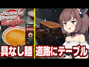 東北きりたんと1日100食で経験値を稼ぎたいラーメン屋経営【Japanese Ramen Simulator #6】