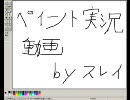 悔しいからペイントを実況したよ