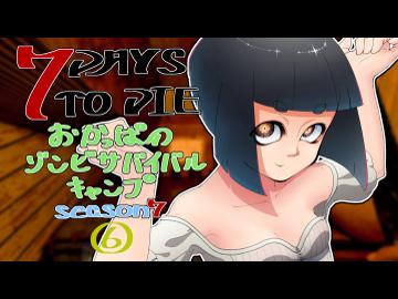 【7DTD】おかっぱのゾンビサバイバルキャンプseason7【ソロ固定マップ】006
