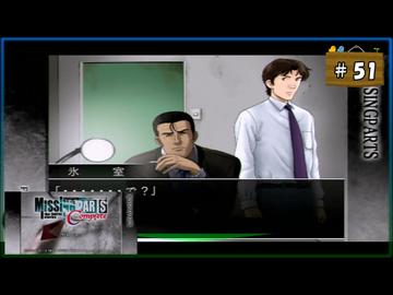 #51 MISSINGPARTS the TANTEI stories Complete ミッシングパーツ コンプリート【女性実況】【PSP】