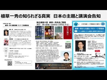 植草一秀の知られざる真実　日本の主題と講演会告知　占領軍が占領し続けている日本