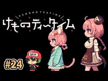 おまたせ！ブレンドティーしかなかったんだけどいいかな？【けものティータイム】＃24