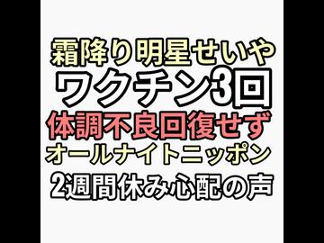 ワクチン3回以上接種霜降り明星せいやが2週間台風不良回復せず　粗品はおもしろくない