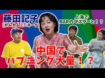 【大川ID】中国と日本、お笑いはこんなに違う!? 藤田記子が語る上海スタンダップコメディ＆リアル上海生活ー後篇ー