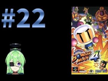 【ゲーム実況】スーパーボンバーマン4！#22【スーパーボンバーマン】