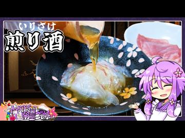 日本古来の万能調味料『煎り酒』【料理/VOICEROID】