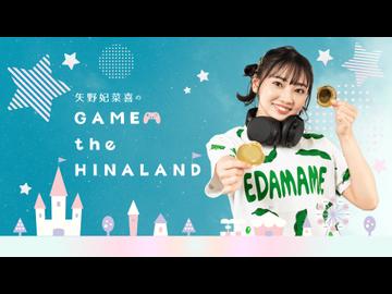 【ゲスト：i☆Ris 若井友希】矢野妃菜喜のGAME the HINALAND #42【後半】