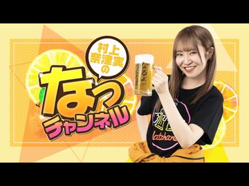 【ゲスト：i☆Ris久保田未夢】村上奈津実のなっチャンネル 第169回 (後半)