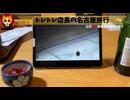 トレトレチャンネル公認切り抜き動画「トレトレ店長の名古屋旅行」配信！！