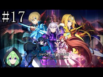 【ゲーム実況】シリーズ１０周年を記念するSAO【ソードアートオンラインラストリコレクション】#17
