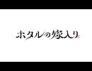 ホタルの嫁入り　第3話　見守るネズミ