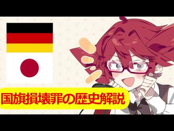 国旗損壊罪の歴史の解説【重音テト】