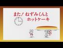 ねずみくんのチョッキ　第17話　また！ねずみくんとホットケーキ