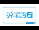 【会員向け高画質】『小林大紀・土田玲央のツイートーク』第213回おまけ