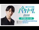 「島﨑信長のパケドリ。」第206回アフタートーク(2026.10.23)