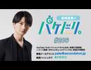 「島﨑信長のパケドリ。」第206回