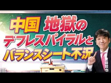 【教えて！ワタナベさん】中国 地獄のデフレスパイラルとバランスシート不況[R8/10/23］