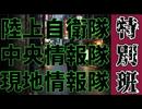 20261020_『合同演習』と言う名の『情報実弾』
