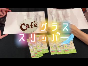 【会員限定】café グラススリッパー208回おまけ