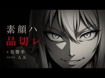 素顔ハ品切レ / A.K Feat.篁響季(たかむらひびき)