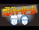 ロンハールーム　2026.10.24放送分