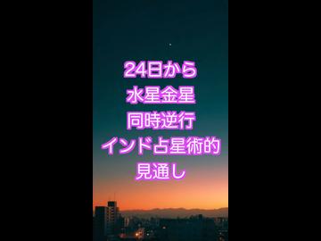 24日から水星も逆行スタート！金星と同時逆行開始　インド占星術的乗り切るヒントをAIに質問してみた
