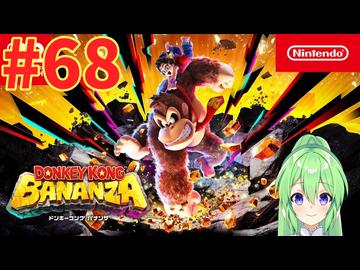 【ゲーム実況】ドンキーコングバナンザ #68【Vtuber_新人Vtuber】