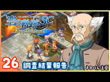 026｜世界一大好きな【空の軌跡 SC Evolution】実況だよ　２章：荒ぶる大地