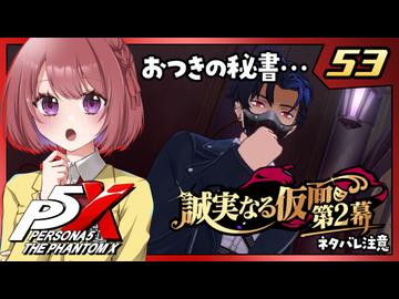 #53【ペルソナ５: The Phantom X】４章：誠実なる仮面【ペルソナ5X｜女性実況プレイ】