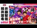 照井悠希・井藤智哉 ルイはトモを呼ぶ！ #12