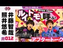 照井悠希・井藤智哉 ルイはトモを呼ぶ！ #12 アフタートーク