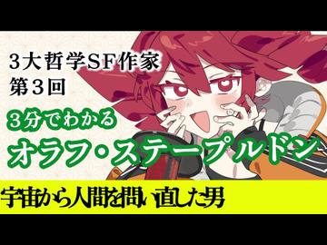 【3分SF作家解説】オラフ・ステープルドン【重音テト】