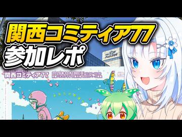 関西コミティア77参加レポ【ボイボ解説】