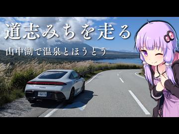 【プレリュード】Vlog | 道志みちを走るぞ！！山中湖で富士山を望む温泉とほうとうを楽しむ！【VOICEROID車載】