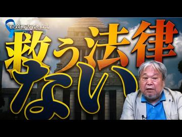 【拉致被害者を救えSave the Abductees #628】現行法では救えない――新法「拉致被害者救出法」の成立を[桜R8/10/23]