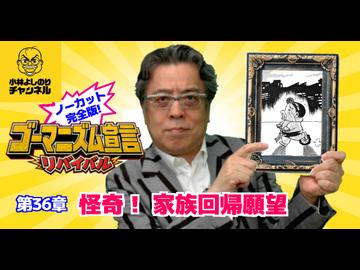 第36章『怪奇！家族回帰願望』　ゴーマニズム宣言リバイバル#35