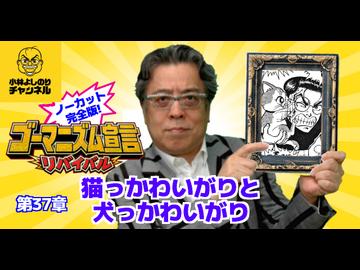 第37章『猫っかわいがりと犬っかわいがり』　ゴーマニズム宣言リバイバル#38