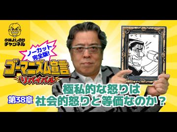 第38章『極私的怒りは社会的怒りと等価なのか？』　ゴーマニズム宣言リバイバル#39