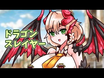 魔物娘図鑑はいいぞ！【ドラゴニア編3.5　ドラゴンスレイヤー編】