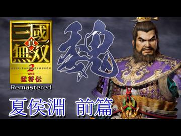 【実況】属性が乗るのがチャージ5だけ!?淵兄さんの斬アッパー―『真・三國無双２ with 猛将伝 Remastered』 無双モード夏侯淵前篇