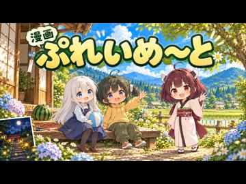 【ニコニコ漫画】ぷれいめ～と   #71 【2026年10月23日】