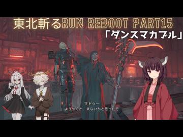 【Ghostrunner2】東北斬るrun REBOOT Part15「ダンスマカブル」【東北きりたん・ゲキヤク・カゼヒキ実況】