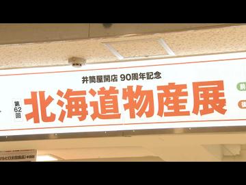 「ちょっとプチ贅沢」「2回は買います」　行列ができる「北海道物産展」小倉井筒屋で始まる　福岡県北九州市